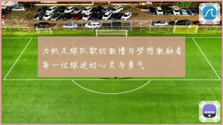 力帆足球队歌的激情与梦想激励着每一位球迷的心灵与勇气