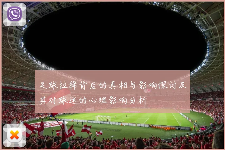 足球拉稀背后的真相与影响探讨及其对球迷的心理影响分析