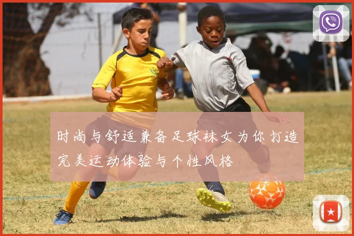 时尚与舒适兼备足球袜女为你打造完美运动体验与个性风格