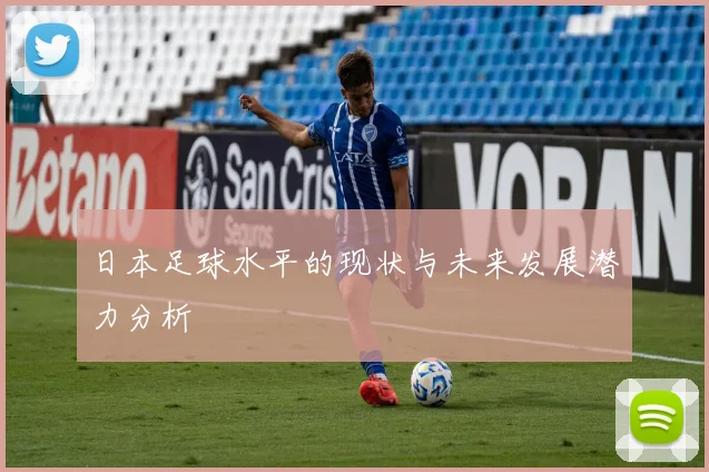 日本足球水平的现状与未来发展潜力分析