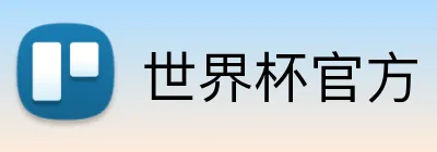 世界杯官方 Logo